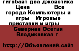 PlayStation 4 500 гигабайт два джойстика › Цена ­ 18 600 - Все города Компьютеры и игры » Игровые приставки и игры   . Северная Осетия,Владикавказ г.